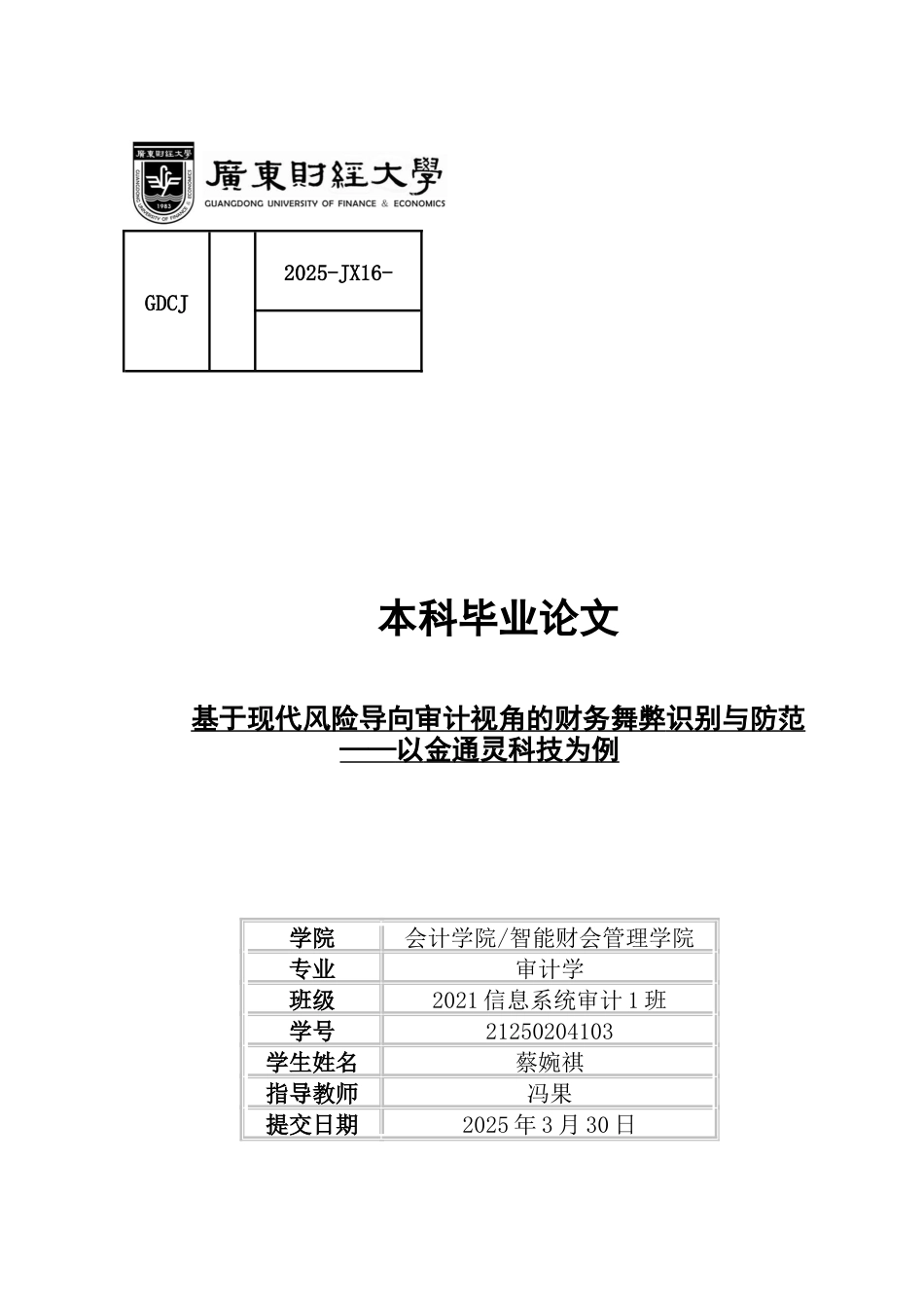 25年CH审计学 基于现代风险导向审计视角的财务舞弊识别与防范-以金通灵科技为例-约17527字符.docx_第1页