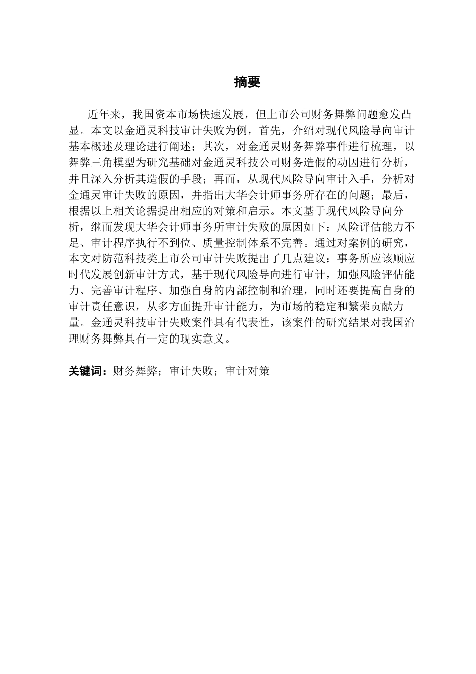 25年CH审计学 基于现代风险导向审计视角的财务舞弊识别与防范-以金通灵科技为例-约17527字符.docx_第5页