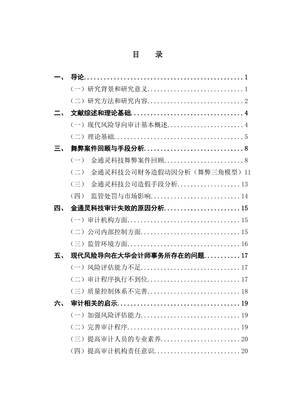 25年CH审计学 基于现代风险导向审计视角的财务舞弊识别与防范-以金通灵科技为例-约17527字符.docx_第7页