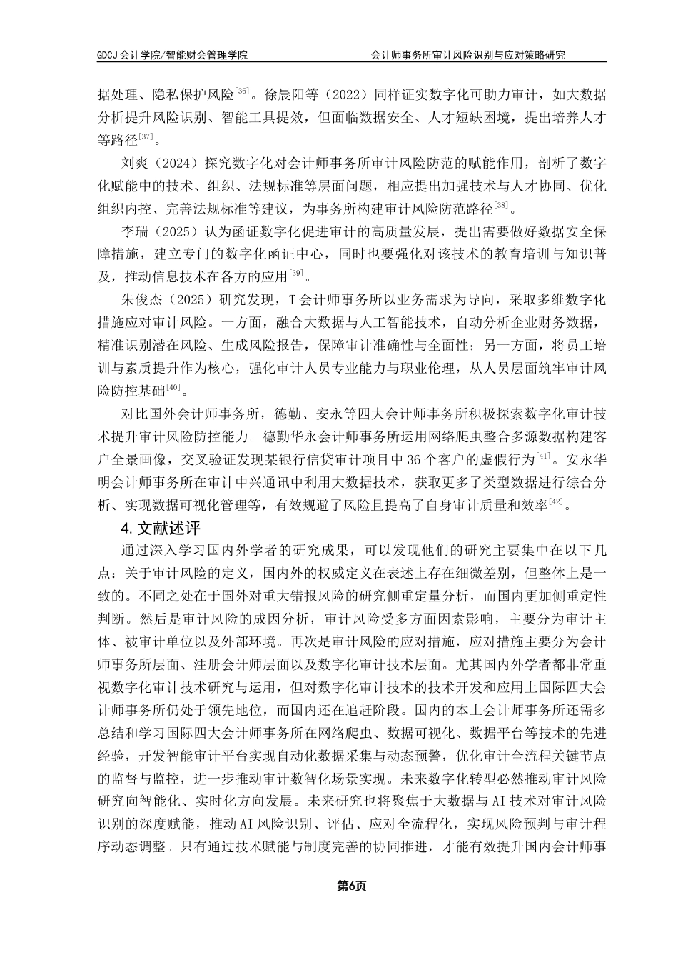 25年CH审计学  终稿会计师事务所审计风险识别与应对策略研究-以苏亚金诚审计宏图高科为例终稿-约26850字符.docx_第10页