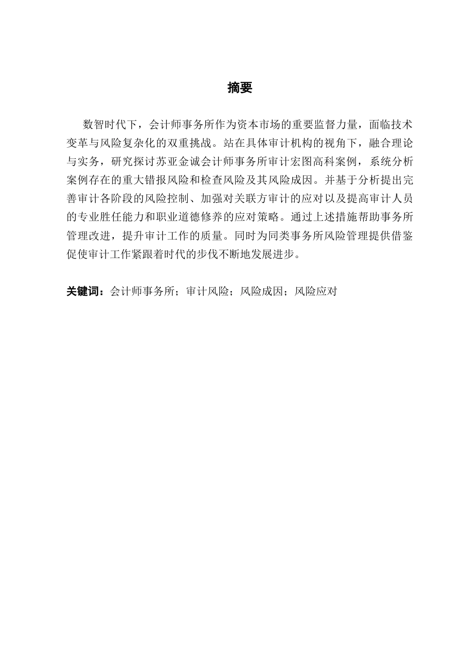 25年CH审计学  终稿会计师事务所审计风险识别与应对策略研究-以苏亚金诚审计宏图高科为例终稿-约26850字符.docx_第2页