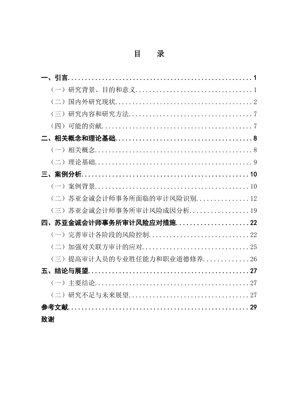 25年CH审计学  终稿会计师事务所审计风险识别与应对策略研究-以苏亚金诚审计宏图高科为例终稿-约26850字符.docx_第4页