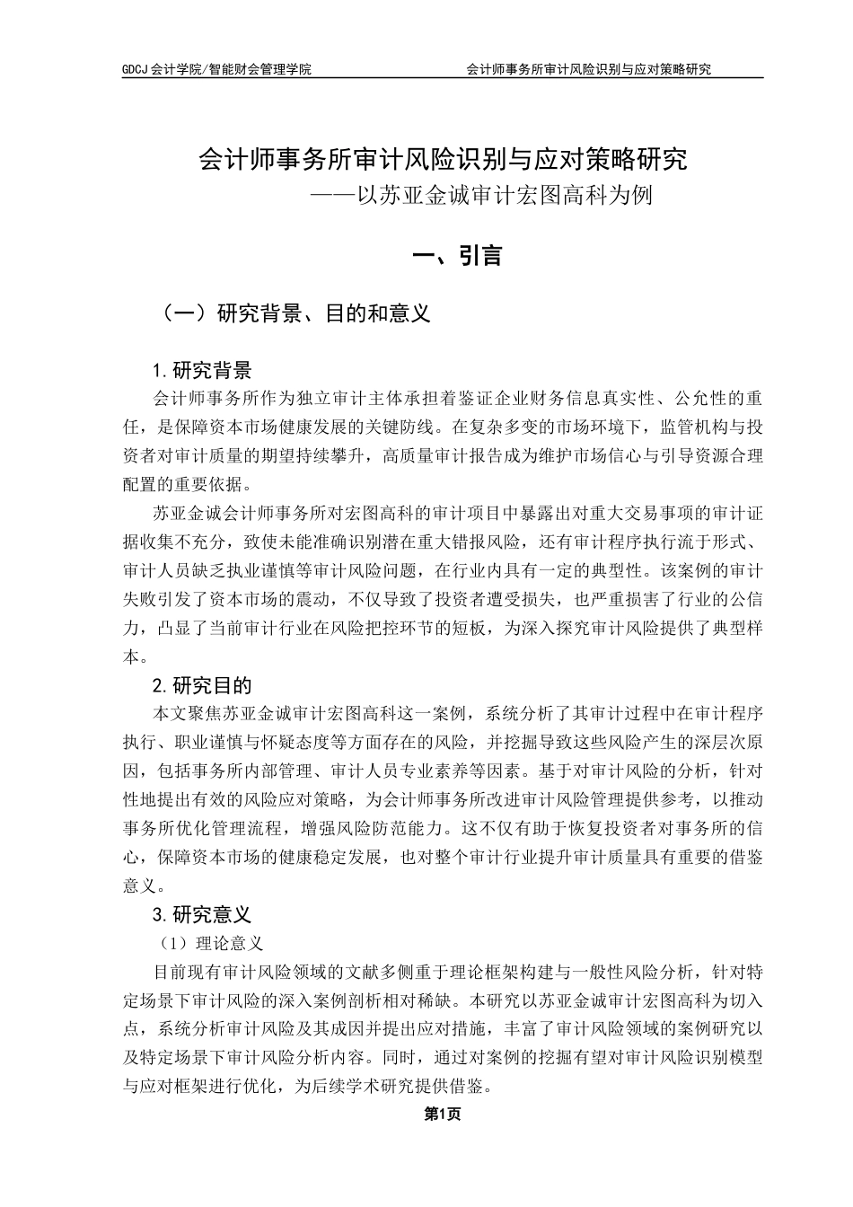 25年CH审计学  终稿会计师事务所审计风险识别与应对策略研究-以苏亚金诚审计宏图高科为例终稿-约26850字符.docx_第5页