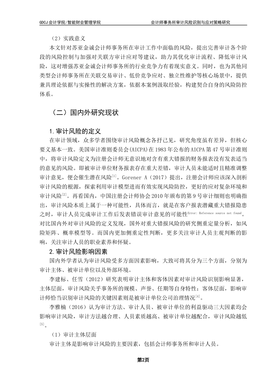 25年CH审计学  终稿会计师事务所审计风险识别与应对策略研究-以苏亚金诚审计宏图高科为例终稿-约26850字符.docx_第6页