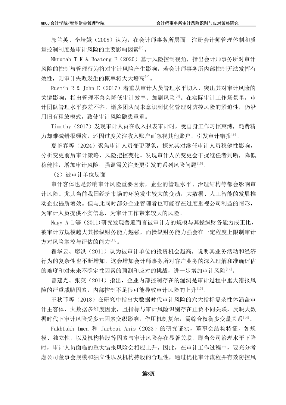 25年CH审计学  终稿会计师事务所审计风险识别与应对策略研究-以苏亚金诚审计宏图高科为例终稿-约26850字符.docx_第7页