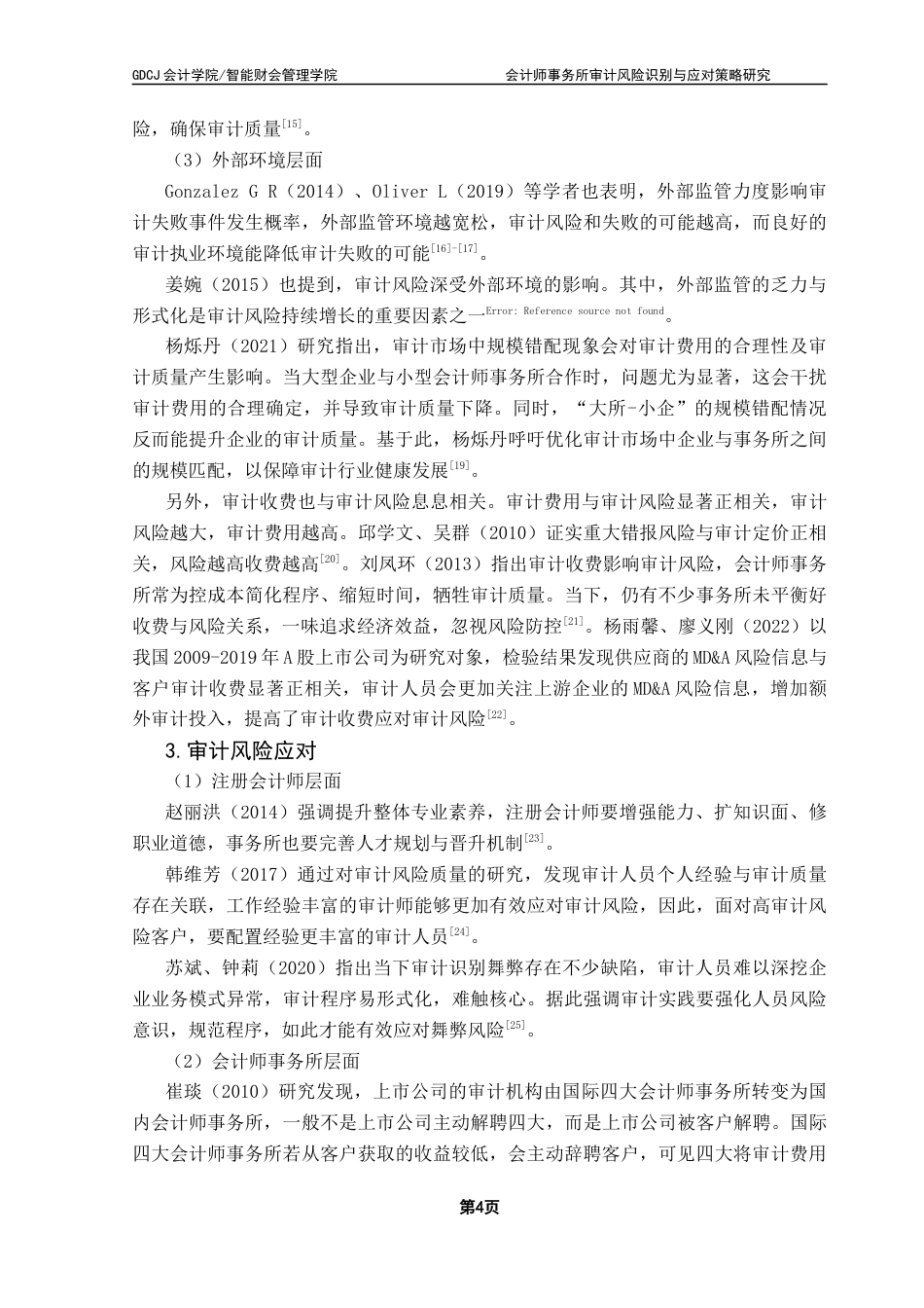 25年CH审计学  终稿会计师事务所审计风险识别与应对策略研究-以苏亚金诚审计宏图高科为例终稿-约26850字符.docx_第8页