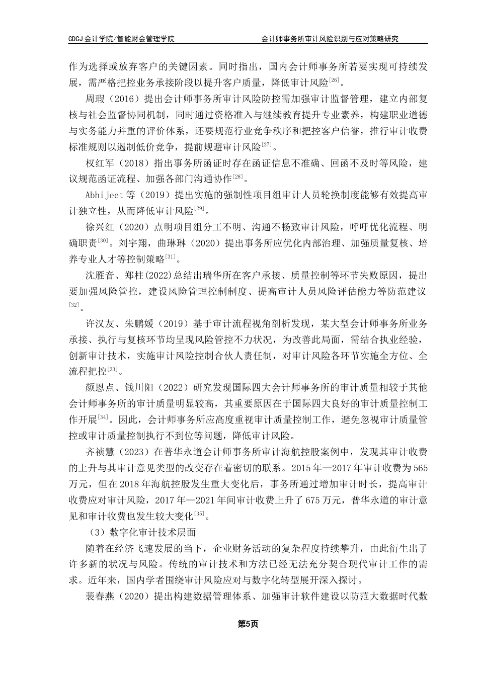 25年CH审计学  终稿会计师事务所审计风险识别与应对策略研究-以苏亚金诚审计宏图高科为例终稿-约26850字符.docx_第9页