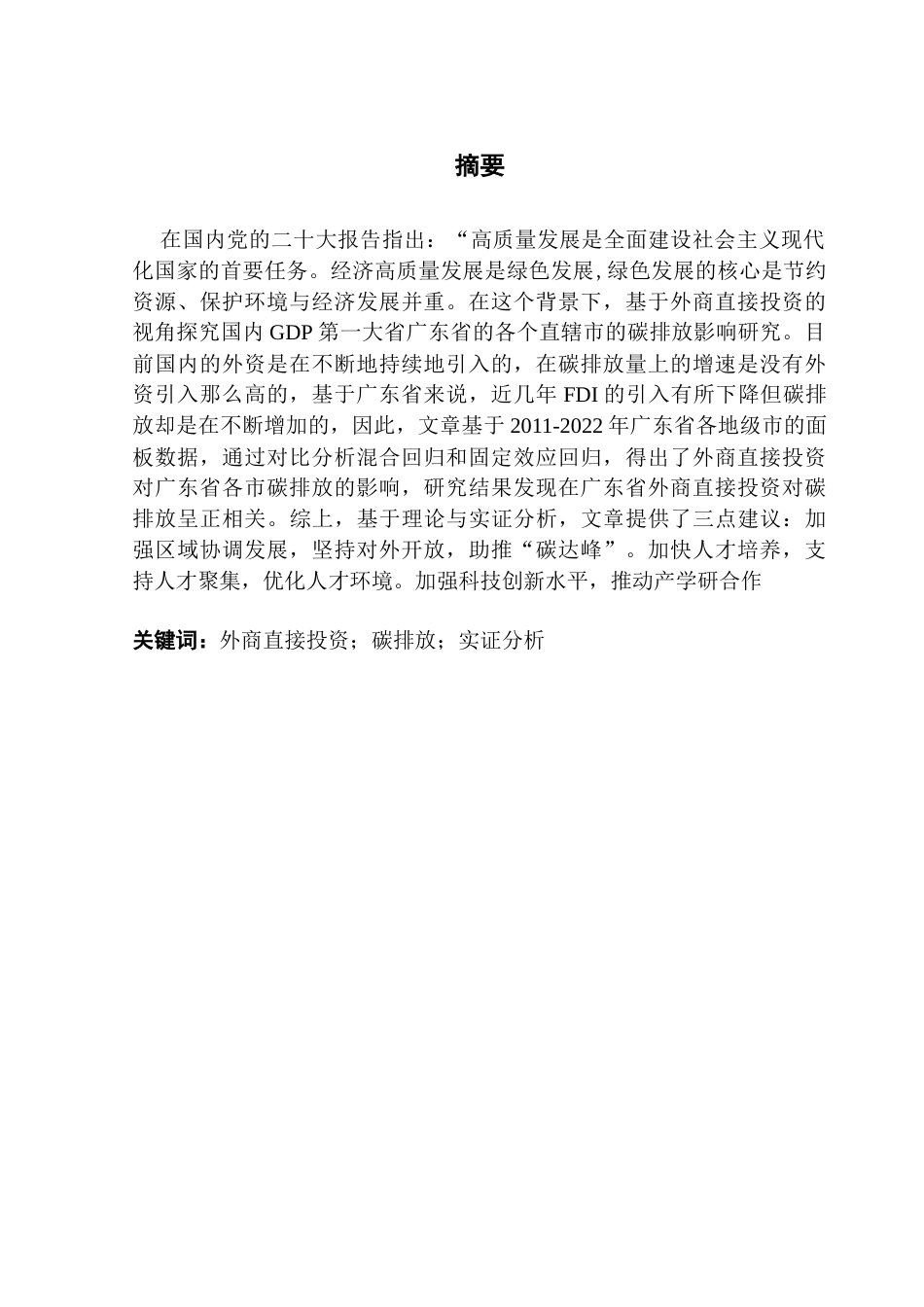 25年CH国际经济与贸易 关键词：外商直接投资；碳排放；实证分析终稿-约17080字符.docx_第3页
