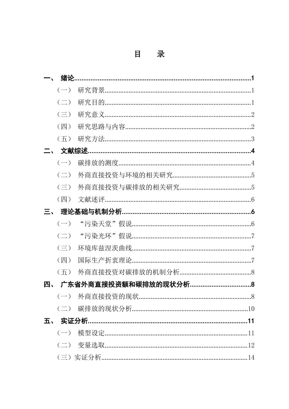 25年CH国际经济与贸易 关键词：外商直接投资；碳排放；实证分析终稿-约17080字符.docx_第5页