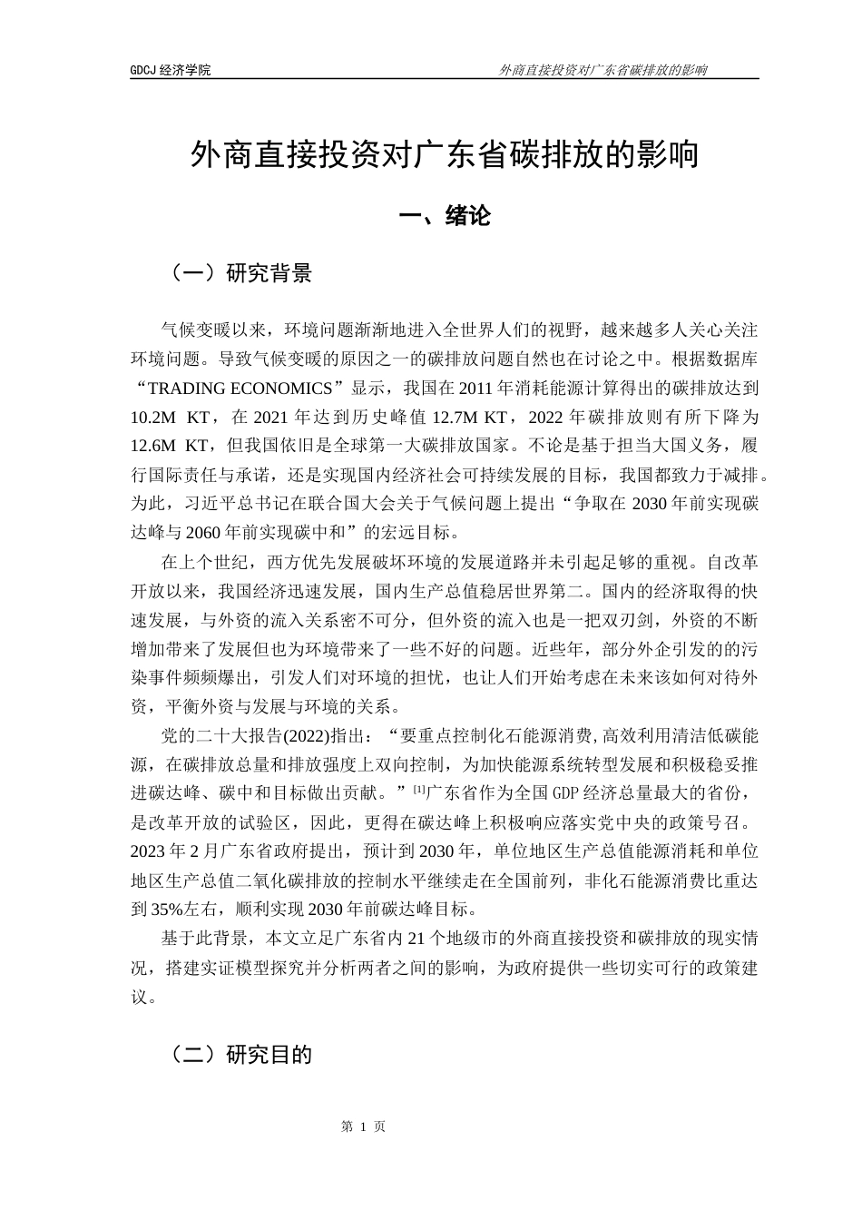 25年CH国际经济与贸易 关键词：外商直接投资；碳排放；实证分析终稿-约17080字符.docx_第7页