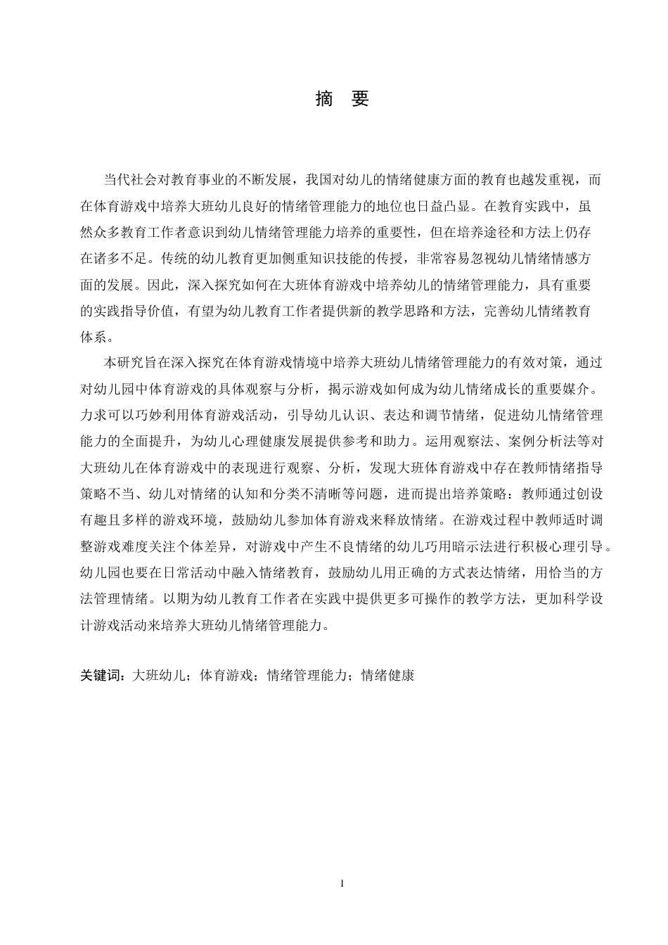 25年CH学前教育-大班体育游戏中幼儿情绪管理能力培养对策探究-约18223字符.doc_第1页