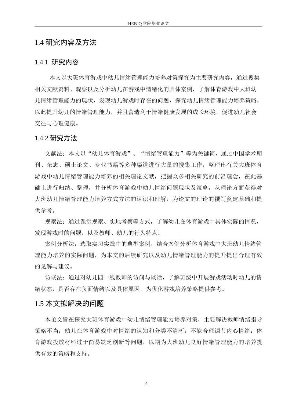 25年CH学前教育-大班体育游戏中幼儿情绪管理能力培养对策探究-约18223字符.doc_第10页