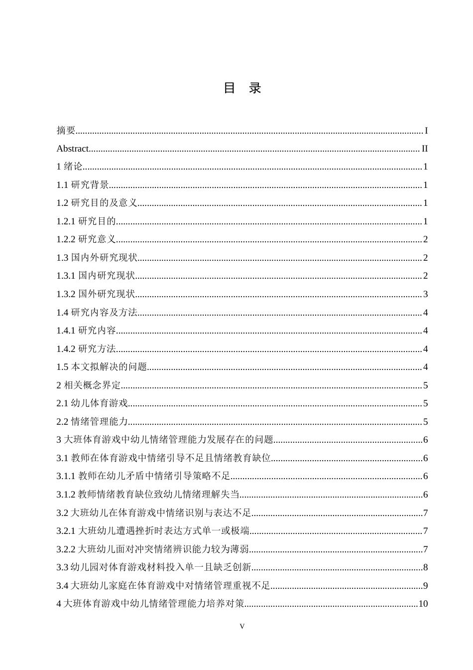 25年CH学前教育-大班体育游戏中幼儿情绪管理能力培养对策探究-约18223字符.doc_第5页