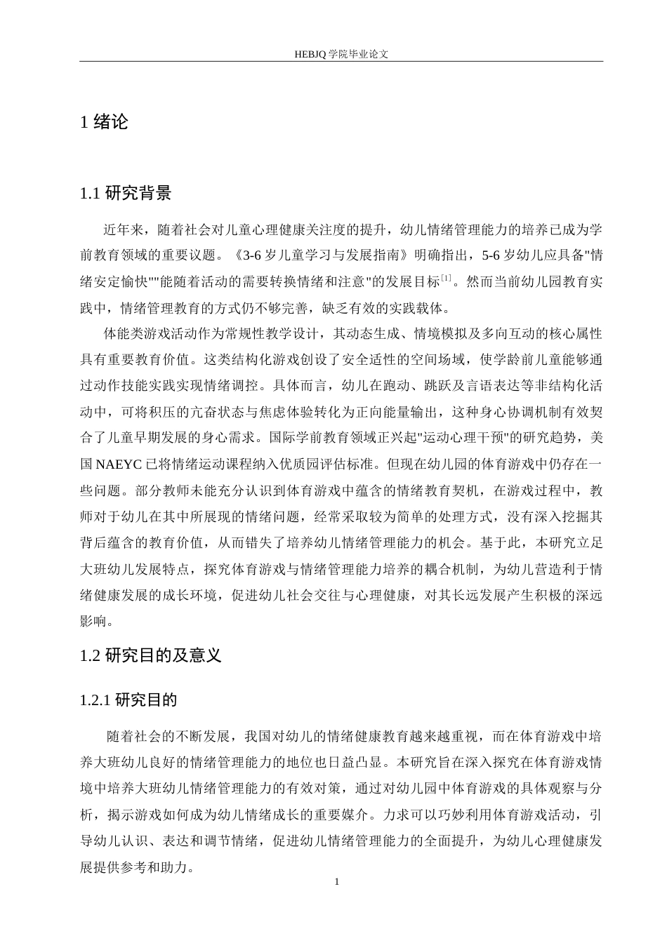 25年CH学前教育-大班体育游戏中幼儿情绪管理能力培养对策探究-约18223字符.doc_第7页