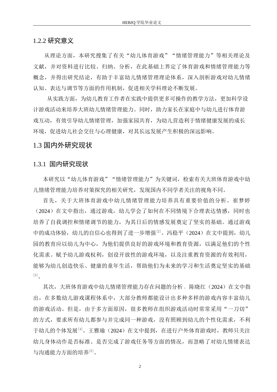 25年CH学前教育-大班体育游戏中幼儿情绪管理能力培养对策探究-约18223字符.doc_第8页