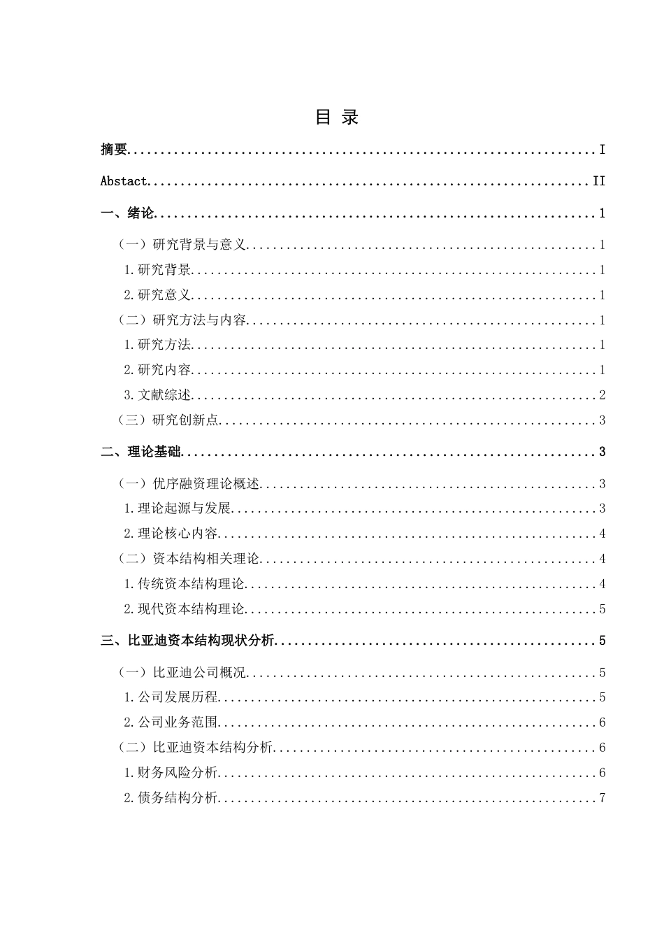 25年CH财务管理 基于优序融资理论的比亚迪资本结构优化研究(终)-约12770字符.docx_第1页