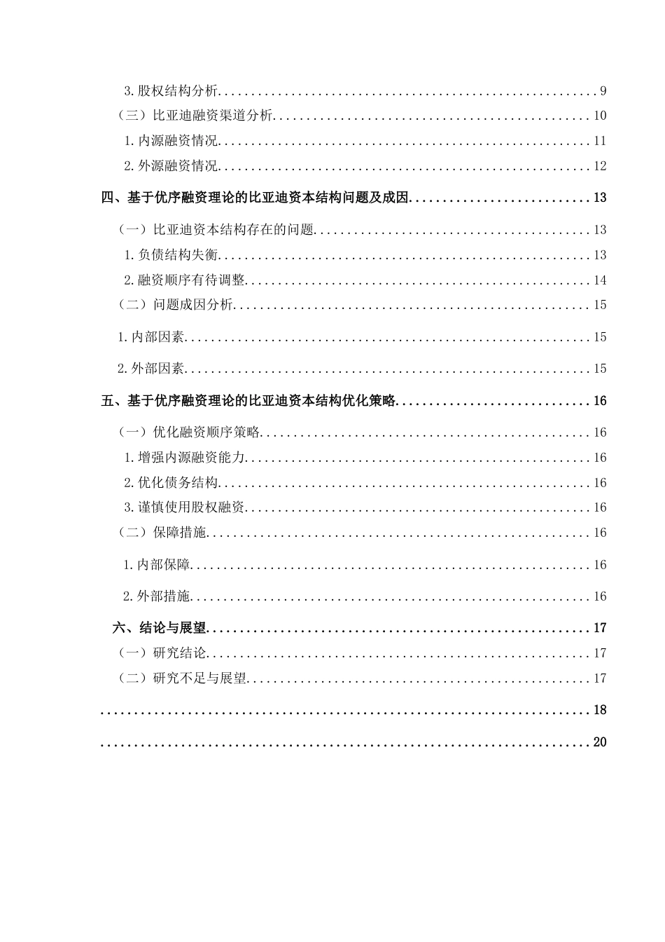 25年CH财务管理 基于优序融资理论的比亚迪资本结构优化研究(终)-约12770字符.docx_第2页