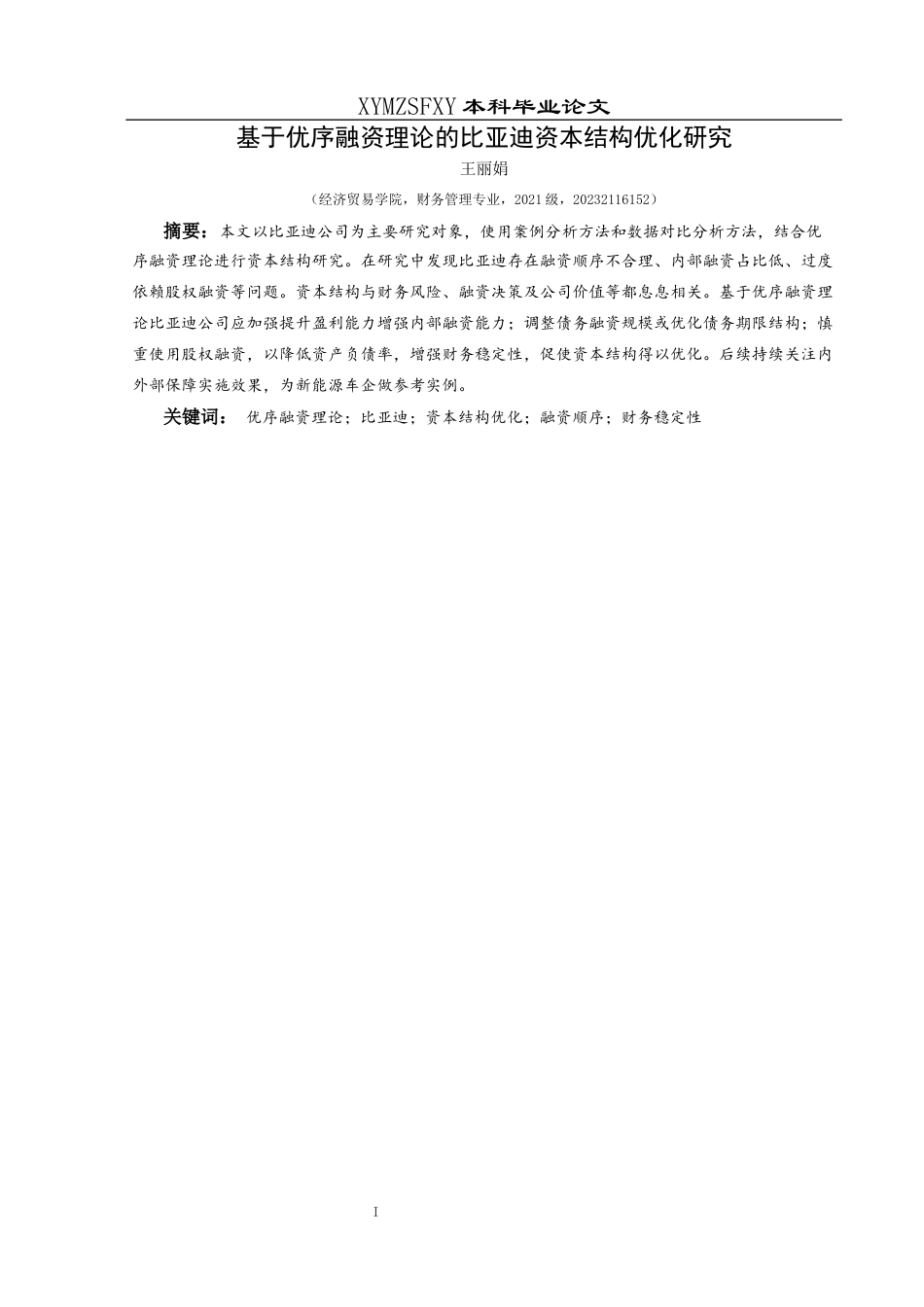 25年CH财务管理 基于优序融资理论的比亚迪资本结构优化研究(终)-约12770字符.docx_第3页