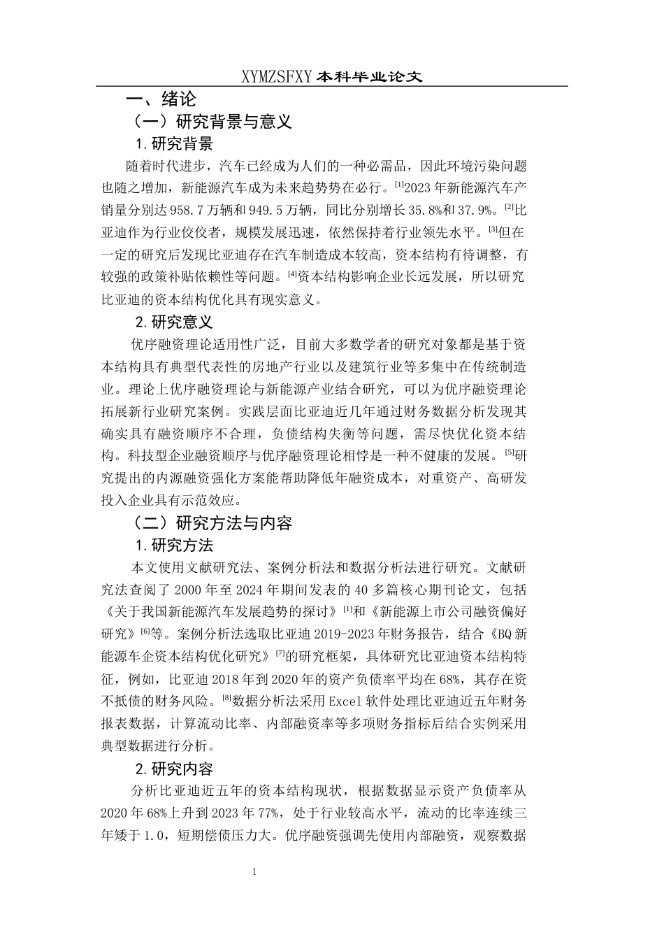 25年CH财务管理 基于优序融资理论的比亚迪资本结构优化研究(终)-约12770字符.docx_第5页