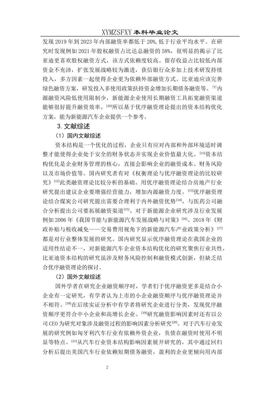 25年CH财务管理 基于优序融资理论的比亚迪资本结构优化研究(终)-约12770字符.docx_第6页