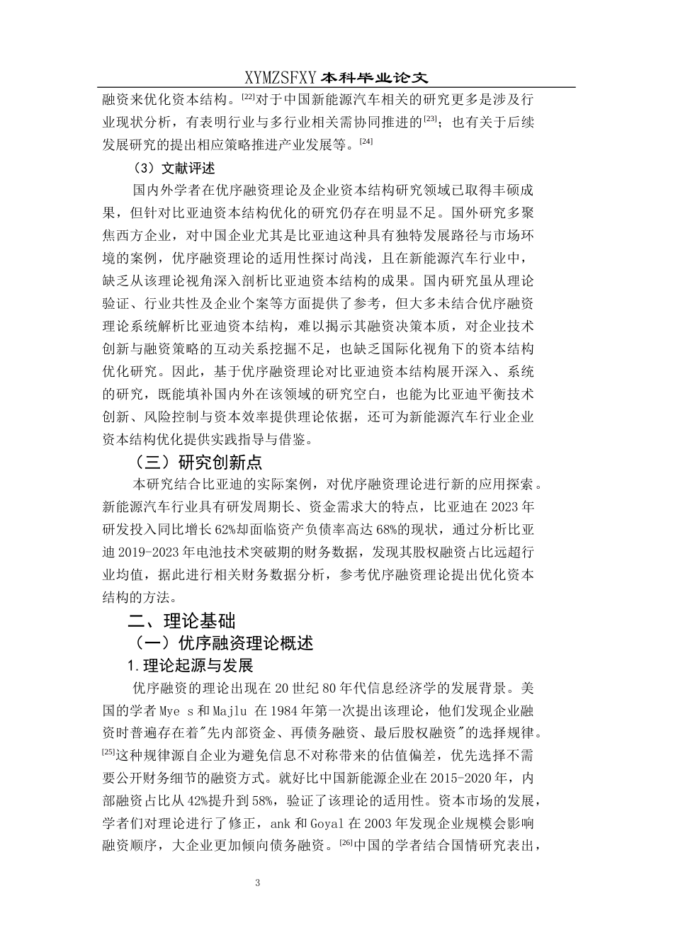 25年CH财务管理 基于优序融资理论的比亚迪资本结构优化研究(终)-约12770字符.docx_第7页