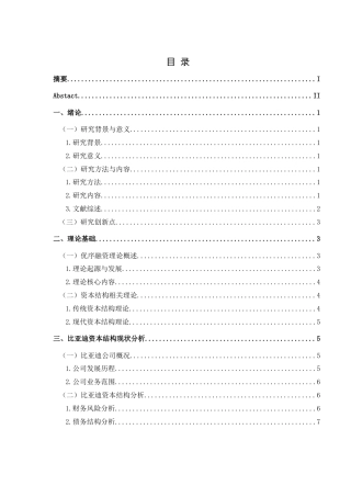 25年CH财务管理 基于优序融资理论的比亚迪资本结构优化研究(终)-约12770字符.docx