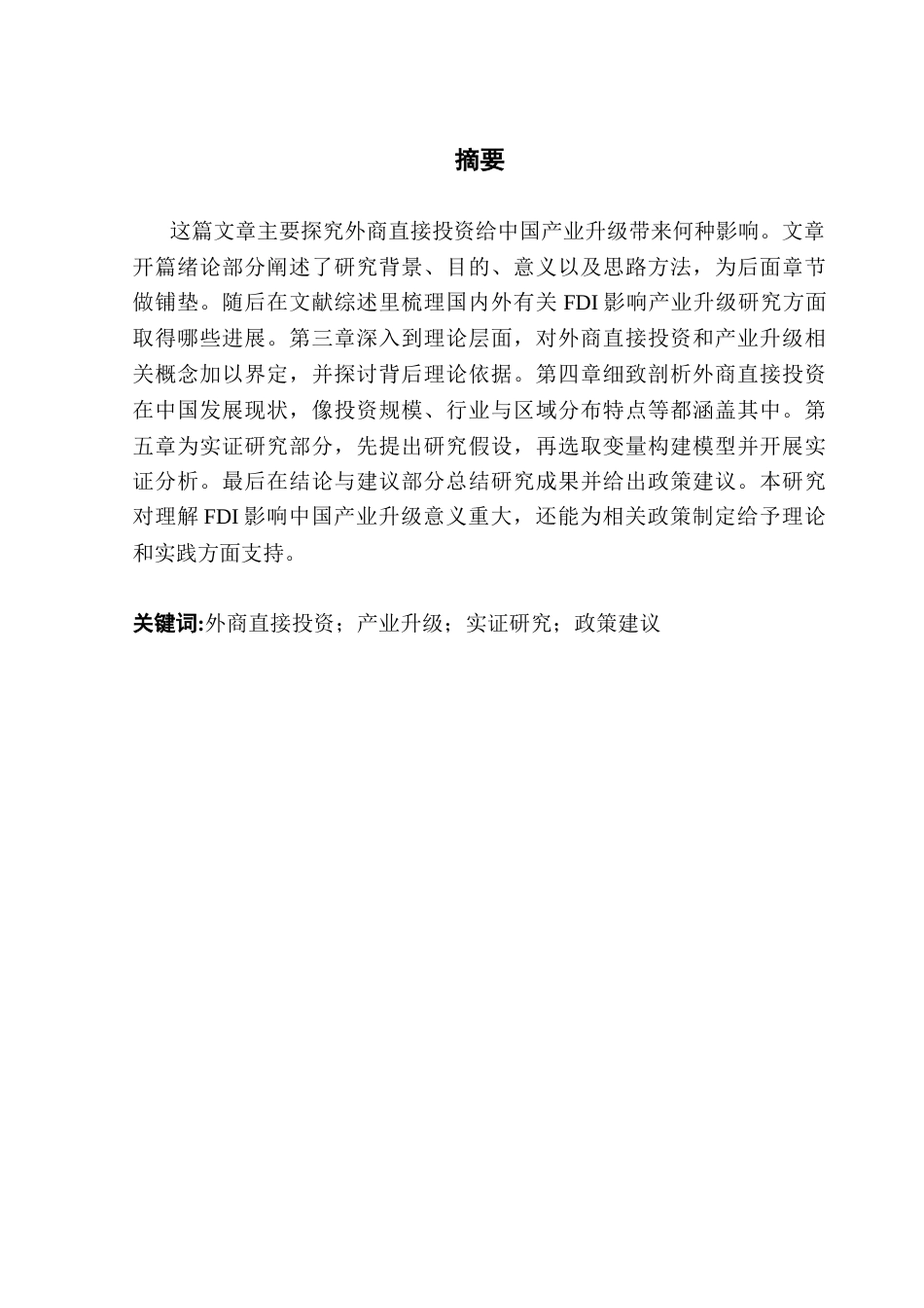 25年CH国际经济与贸易 外商直接投资对中国产业升级的影响研究1终稿-约14524字符.docx_第3页