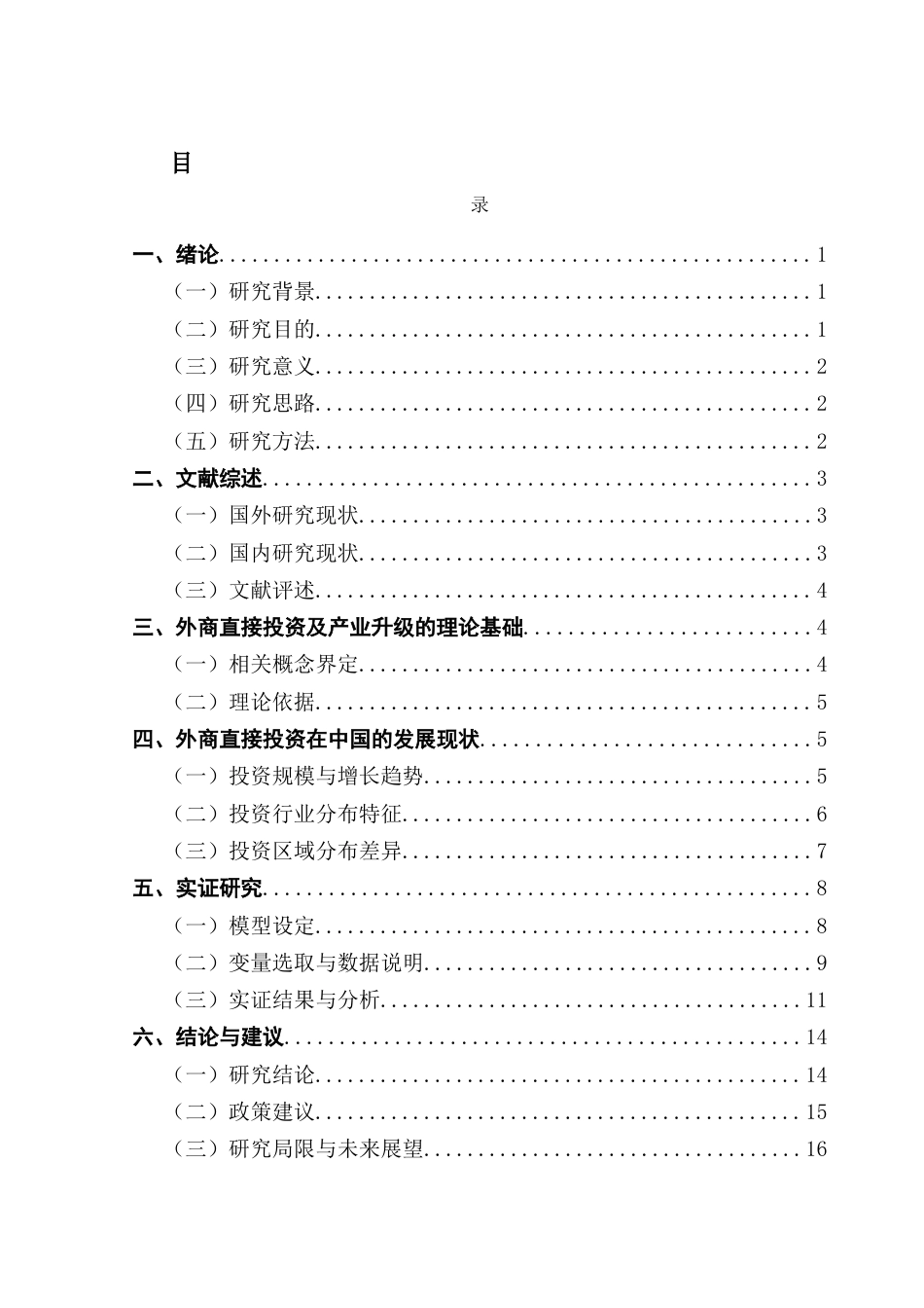 25年CH国际经济与贸易 外商直接投资对中国产业升级的影响研究1终稿-约14524字符.docx_第5页