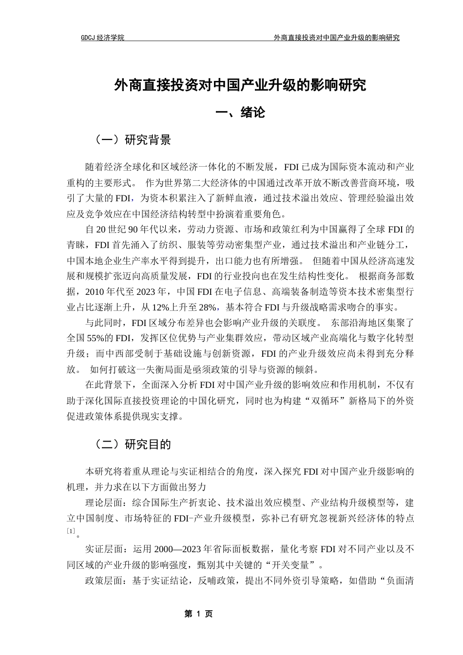 25年CH国际经济与贸易 外商直接投资对中国产业升级的影响研究1终稿-约14524字符.docx_第7页