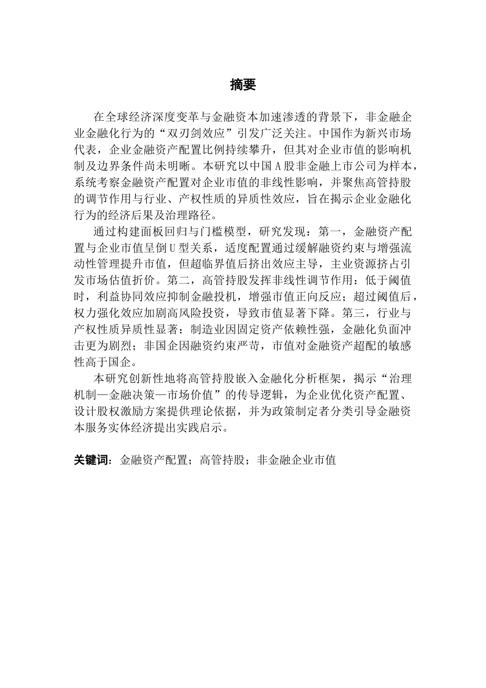 25年CH金融学 金融资产配置对非金融企业市值的影响-基于高管持股的角度终稿-约20555字符.docx_第1页