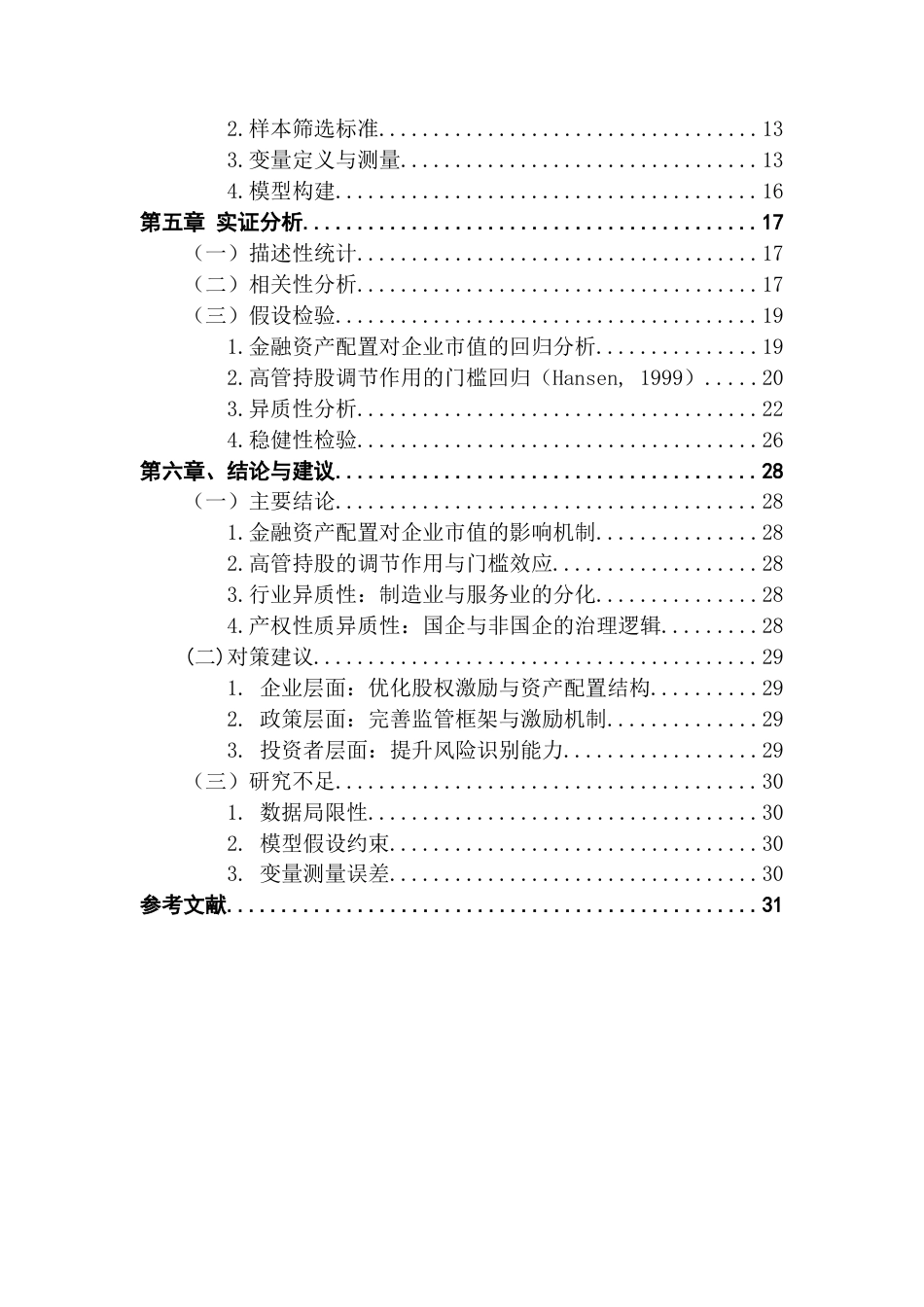 25年CH金融学 金融资产配置对非金融企业市值的影响-基于高管持股的角度终稿-约20555字符.docx_第5页