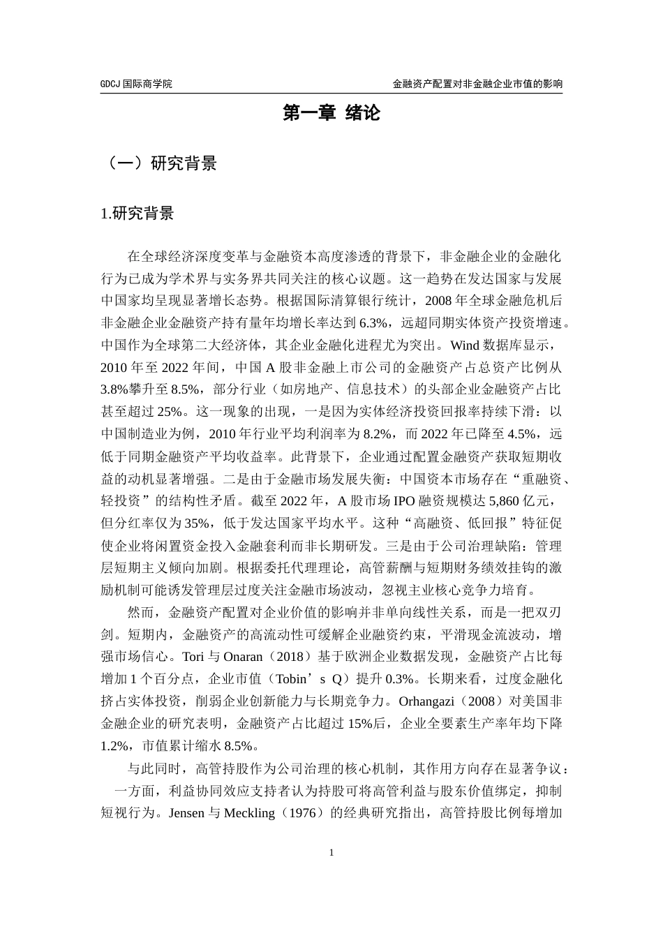 25年CH金融学 金融资产配置对非金融企业市值的影响-基于高管持股的角度终稿-约20555字符.docx_第6页