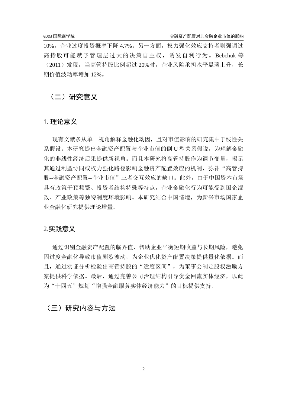 25年CH金融学 金融资产配置对非金融企业市值的影响-基于高管持股的角度终稿-约20555字符.docx_第7页