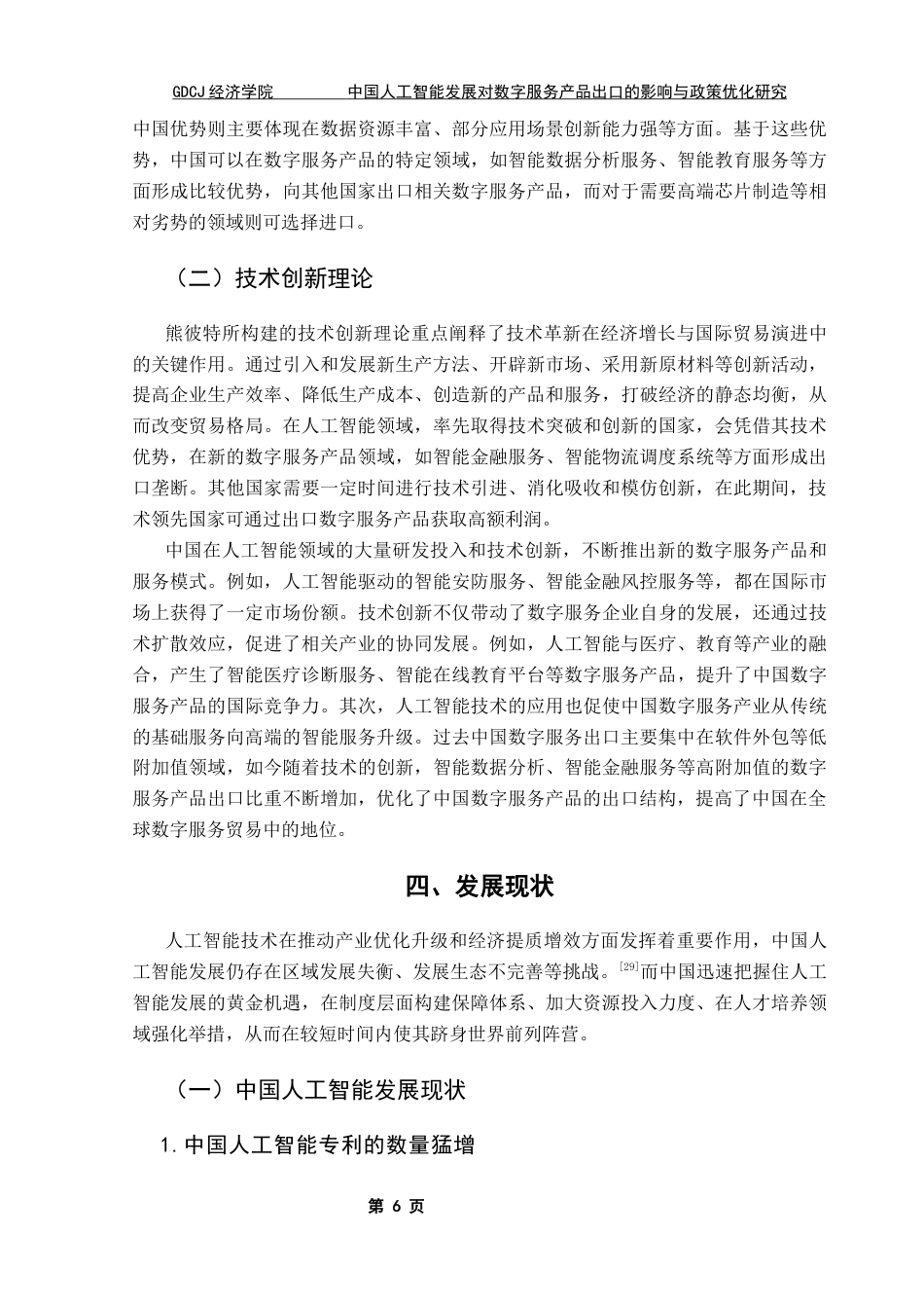 25年CH国际经济与贸易 关键词：人工智能；数字贸易；数字技术；数字服务出口终稿-约18464字符.docx_第10页
