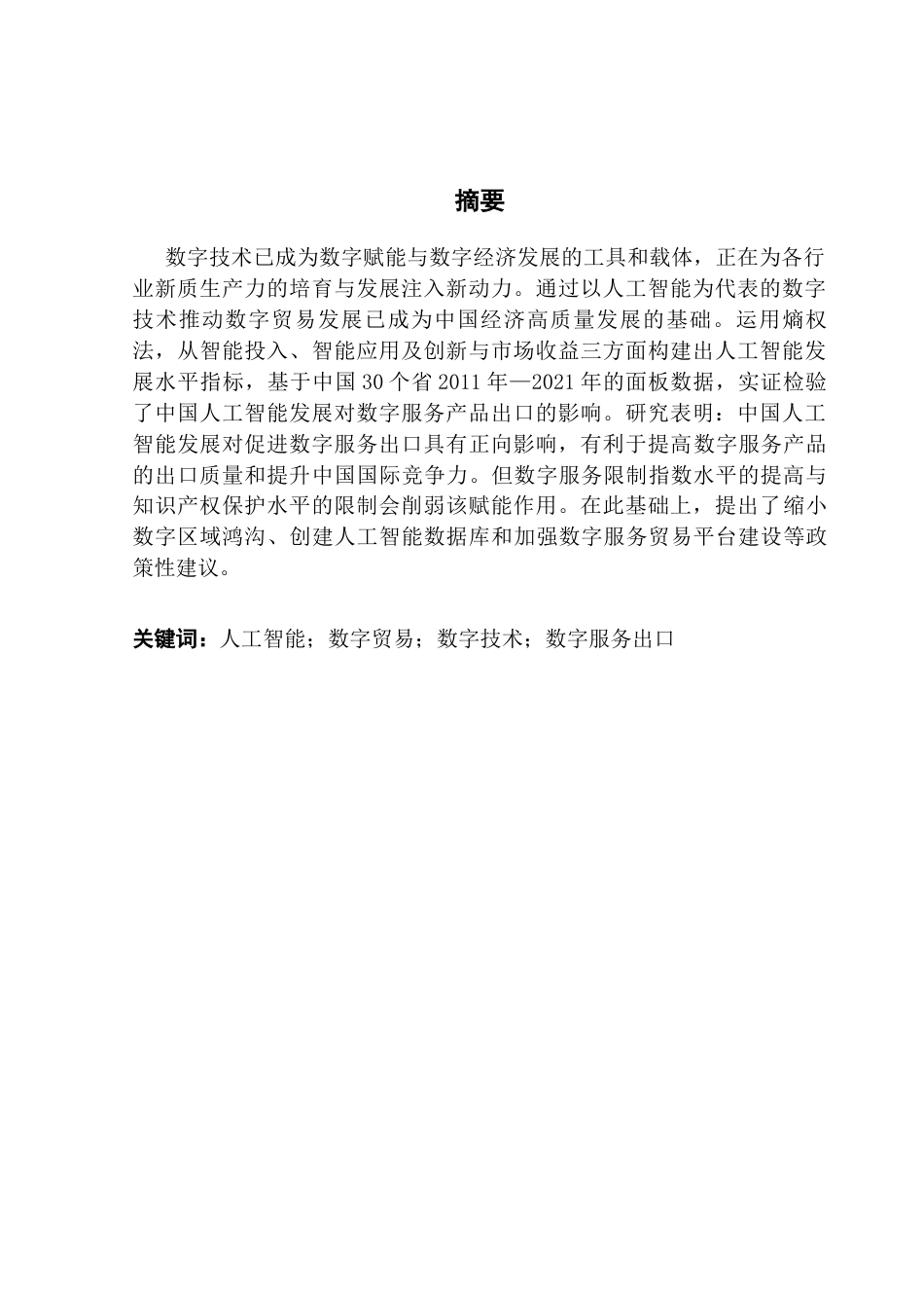 25年CH国际经济与贸易 关键词：人工智能；数字贸易；数字技术；数字服务出口终稿-约18464字符.docx_第2页