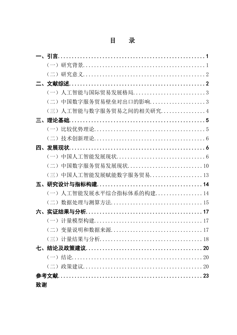 25年CH国际经济与贸易 关键词：人工智能；数字贸易；数字技术；数字服务出口终稿-约18464字符.docx_第4页