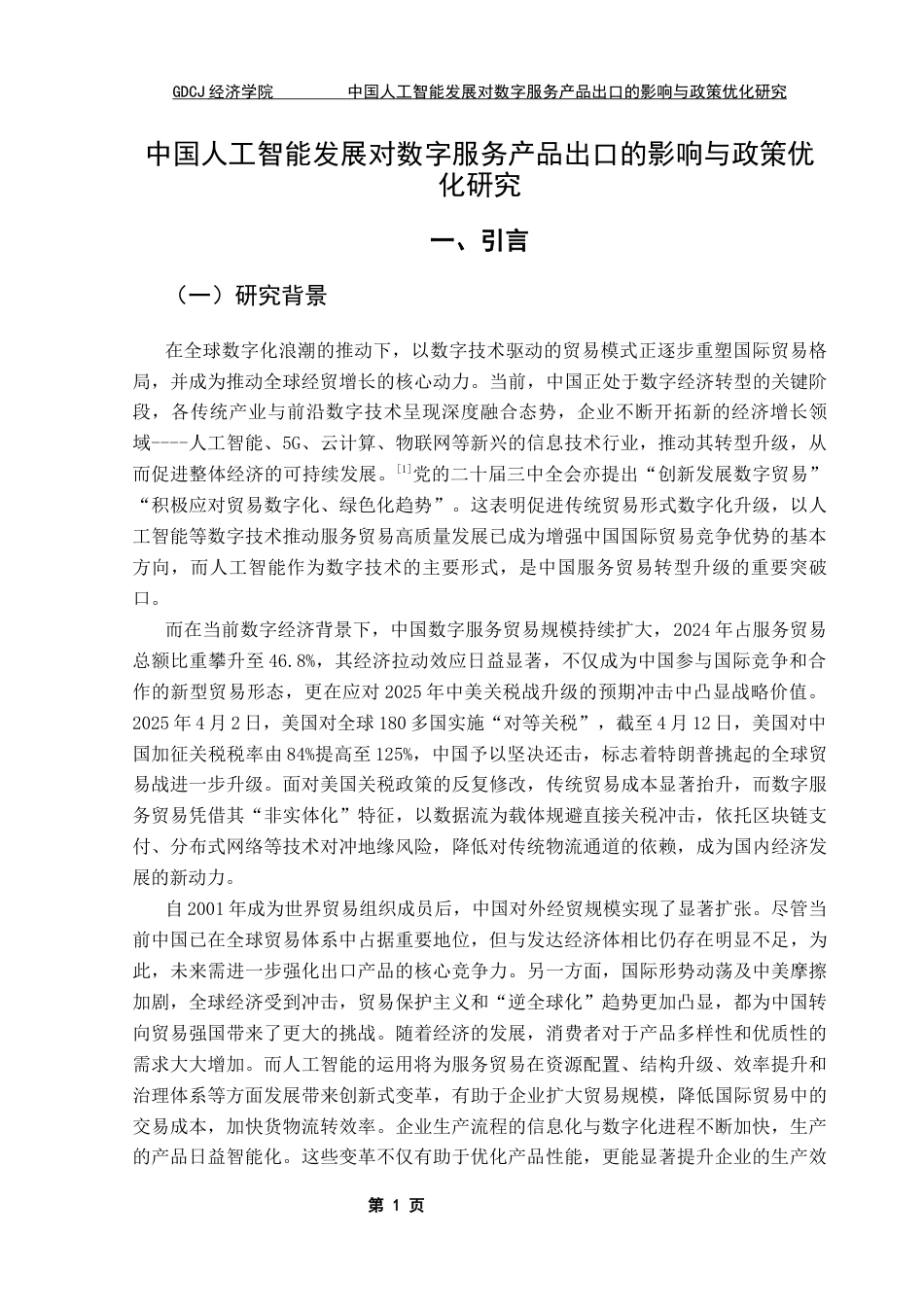 25年CH国际经济与贸易 关键词：人工智能；数字贸易；数字技术；数字服务出口终稿-约18464字符.docx_第5页