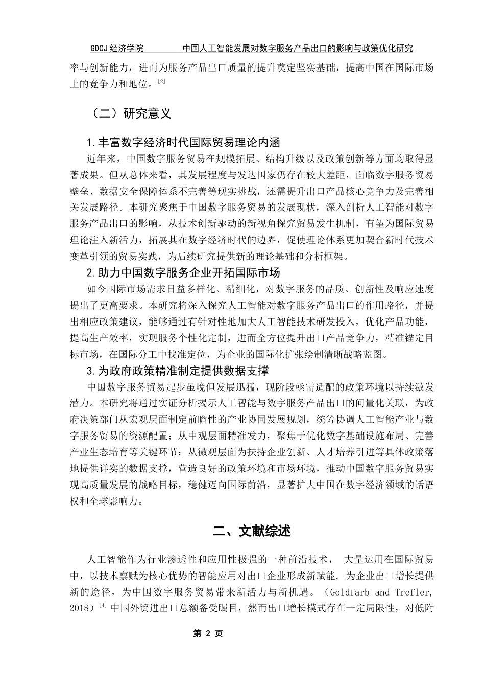 25年CH国际经济与贸易 关键词：人工智能；数字贸易；数字技术；数字服务出口终稿-约18464字符.docx_第6页