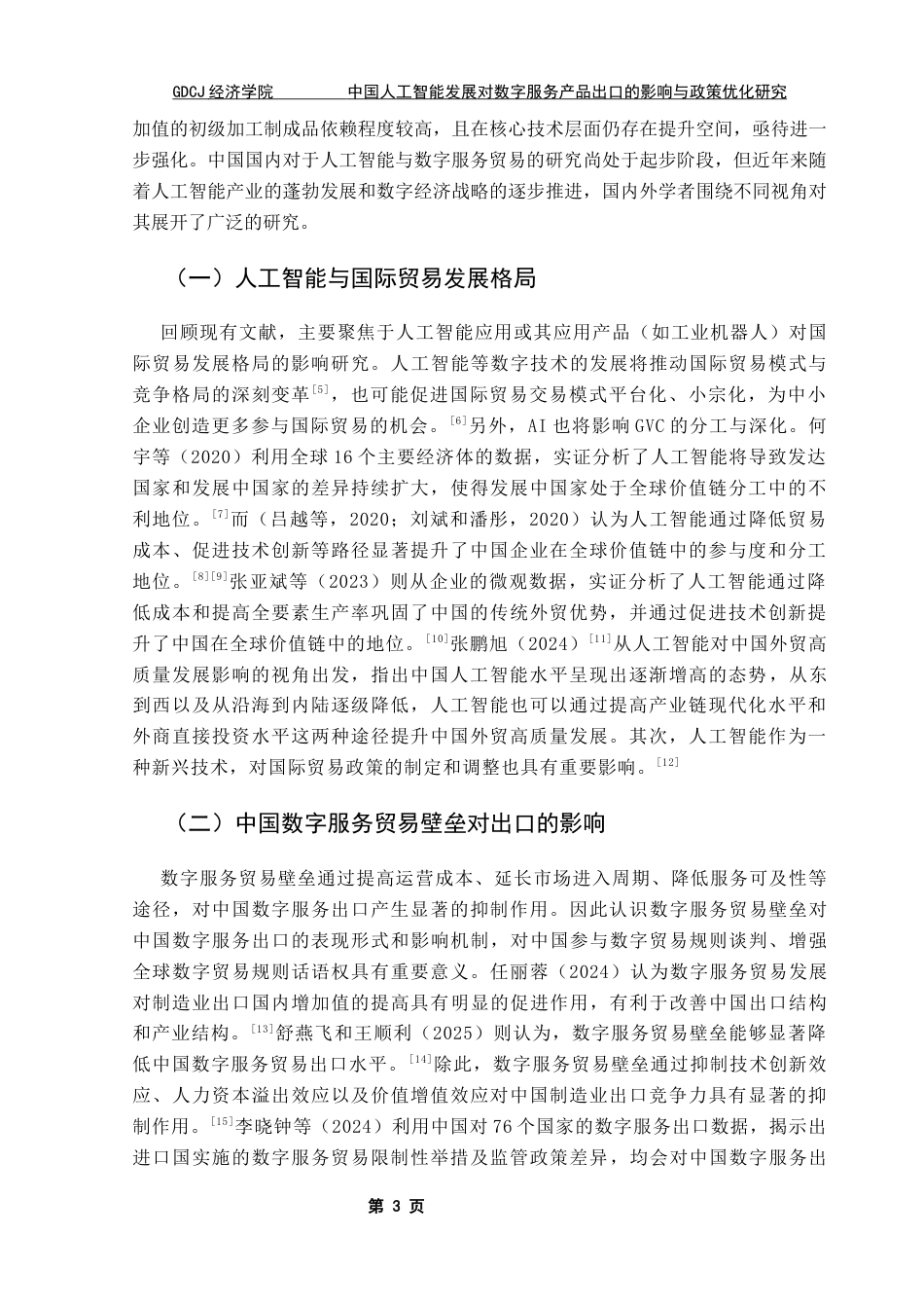 25年CH国际经济与贸易 关键词：人工智能；数字贸易；数字技术；数字服务出口终稿-约18464字符.docx_第7页