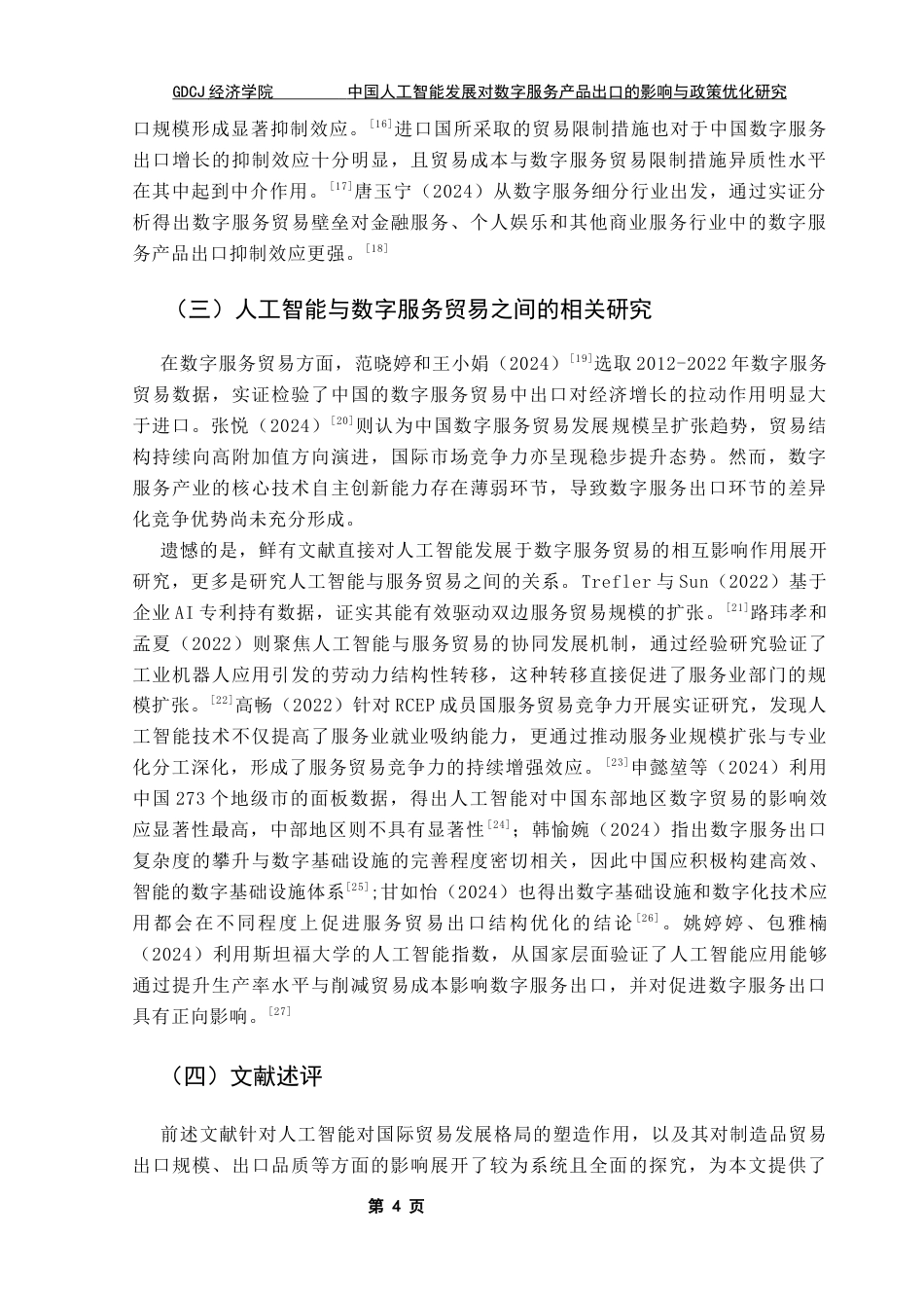 25年CH国际经济与贸易 关键词：人工智能；数字贸易；数字技术；数字服务出口终稿-约18464字符.docx_第8页