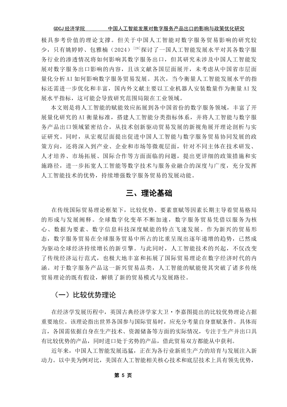 25年CH国际经济与贸易 关键词：人工智能；数字贸易；数字技术；数字服务出口终稿-约18464字符.docx_第9页