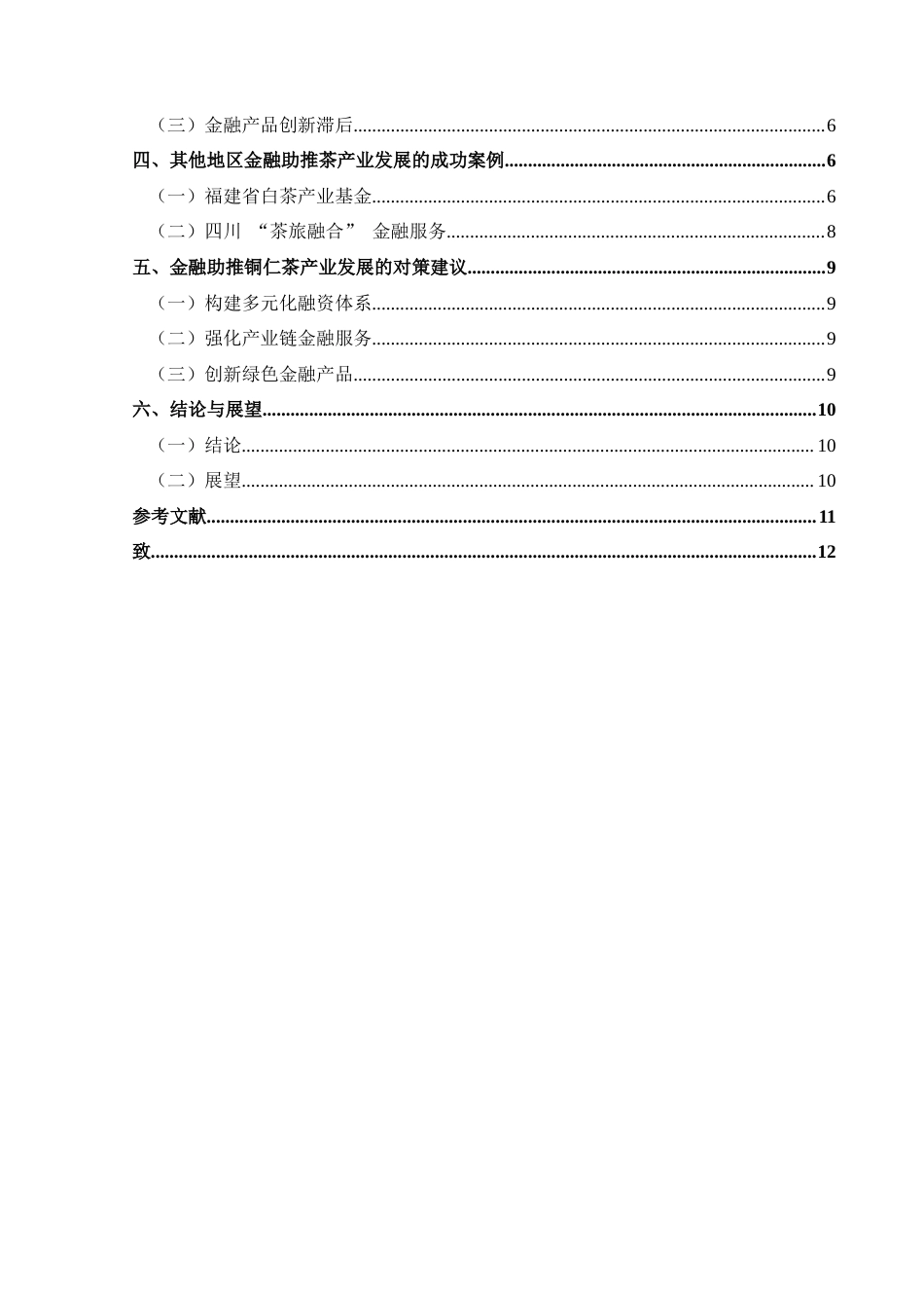 25年CH经济与金融 乡村振兴背景下金融助推铜仁茶产业发展案例研究-约13655字符.doc_第2页