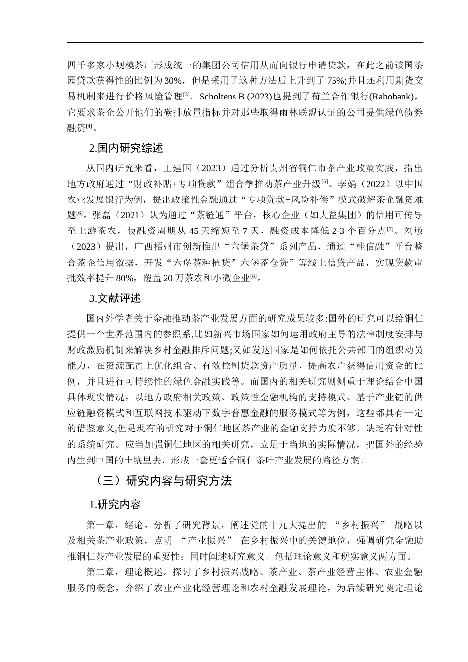 25年CH经济与金融 乡村振兴背景下金融助推铜仁茶产业发展案例研究-约13655字符.doc_第6页