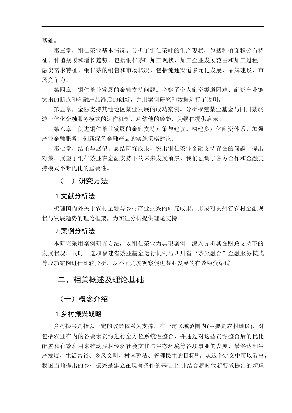 25年CH经济与金融 乡村振兴背景下金融助推铜仁茶产业发展案例研究-约13655字符.doc_第7页