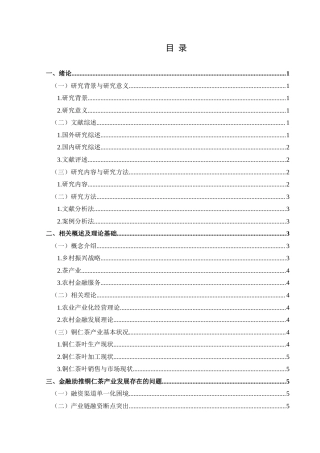 25年CH经济与金融 乡村振兴背景下金融助推铜仁茶产业发展案例研究-约13655字符.doc