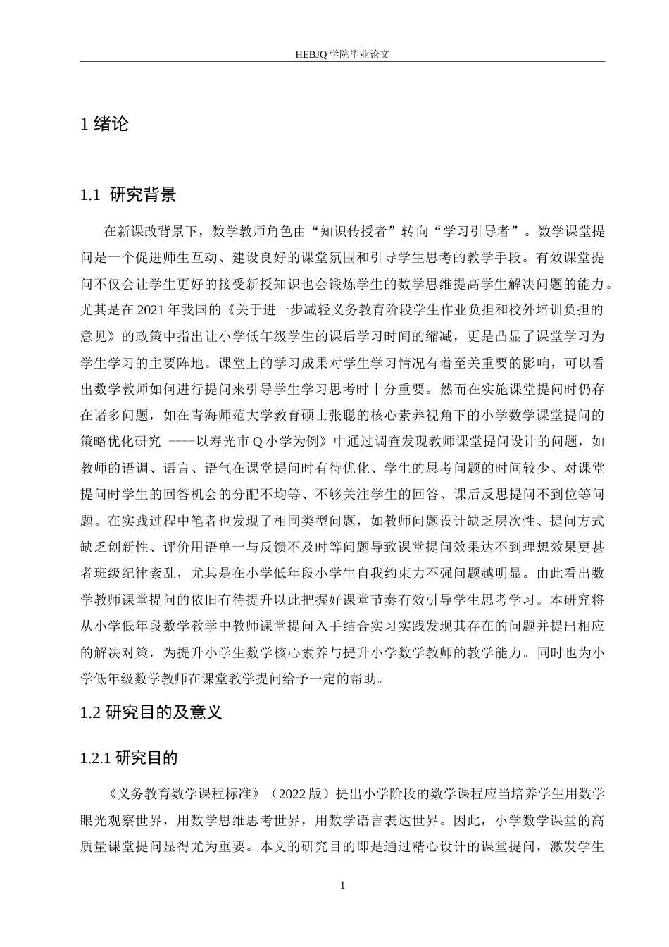 25年CH小学教育 小学低年段数学教学中教师课堂提问存在的问题及对策-约14846字符.doc_第5页