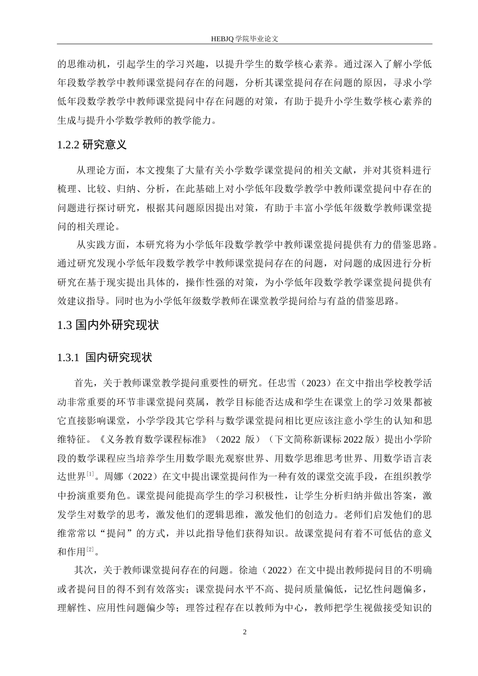 25年CH小学教育 小学低年段数学教学中教师课堂提问存在的问题及对策-约14846字符.doc_第6页