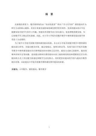 25年CH小学教育 小学低年段数学教学中教师课堂提问存在的问题及对策-约14846字符.doc