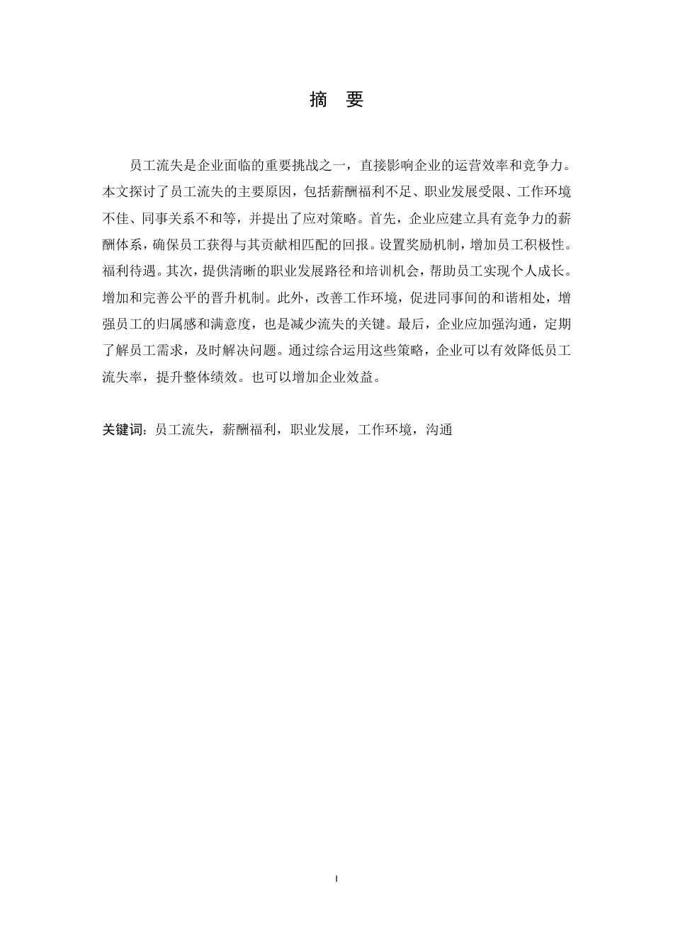 25年CH人力资源管理-企业员工流失的原因分析和对策-约10351字符.pdf_第1页