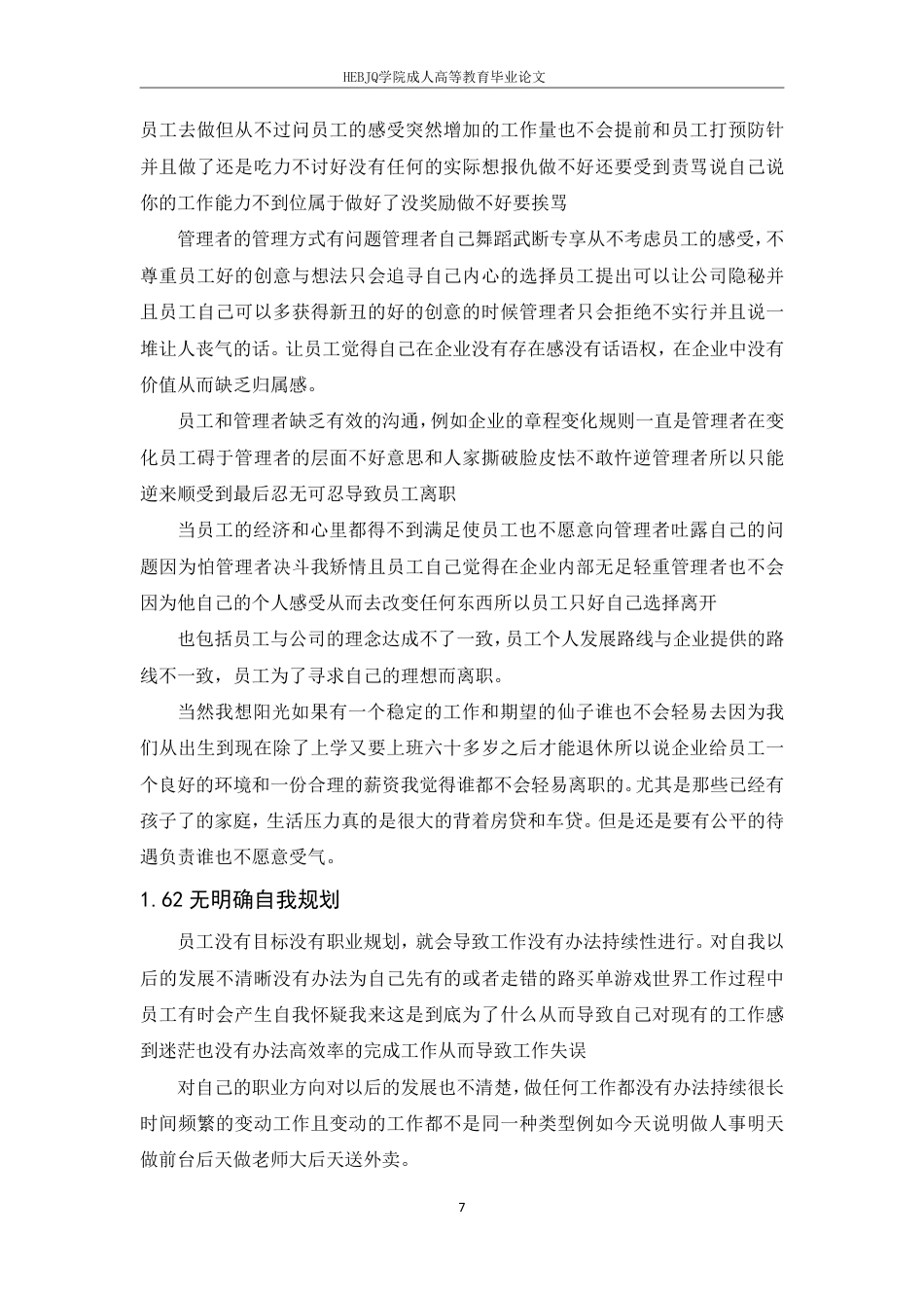 25年CH人力资源管理-企业员工流失的原因分析和对策-约10351字符.pdf_第10页